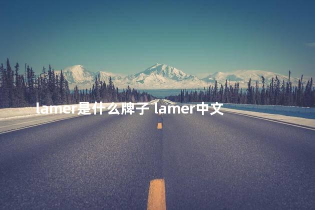 lamer是什么牌子 lamer中文叫什么